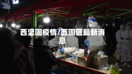 西坚固疫情/西固区最新消息-第3张图片