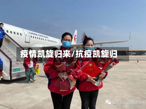 疫情凯旋归来/抗疫凯旋归