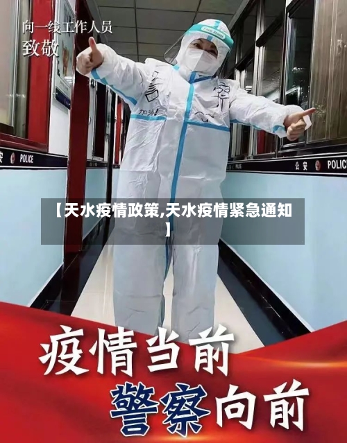 【天水疫情政策,天水疫情紧急通知】