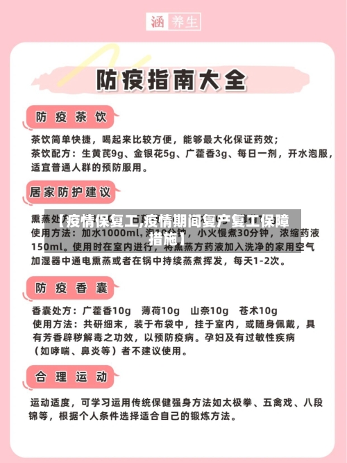 【疫情保复工,疫情期间复产复工保障措施】