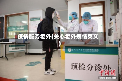 疫情服务老外(关心老外疫情英文)-第2张图片