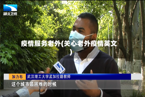 疫情服务老外(关心老外疫情英文)