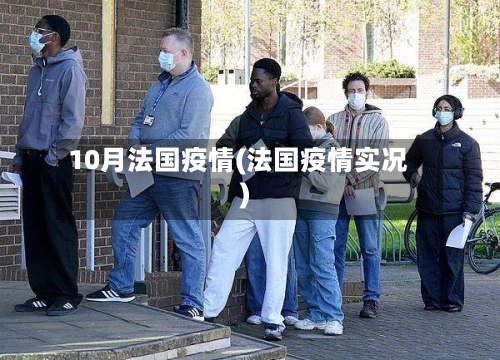 10月法国疫情(法国疫情实况)