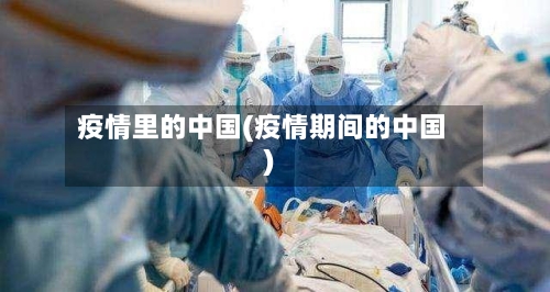 疫情里的中国(疫情期间的中国)