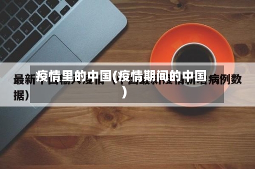 疫情里的中国(疫情期间的中国)-第3张图片