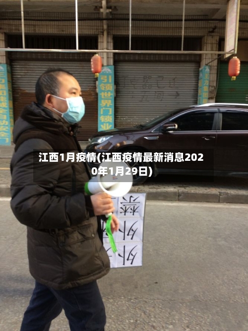 江西1月疫情(江西疫情最新消息2020年1月29日)