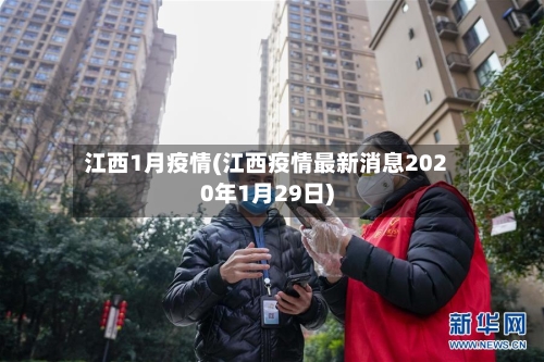 江西1月疫情(江西疫情最新消息2020年1月29日)-第3张图片