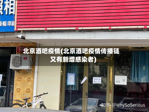 北京酒吧疫情(北京酒吧疫情传播链又有新增感染者)-第2张图片