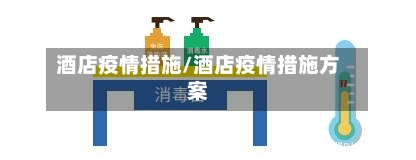 酒店疫情措施/酒店疫情措施方案