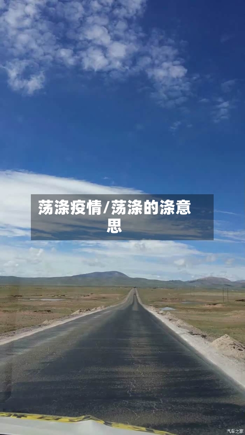 荡涤疫情/荡涤的涤意思