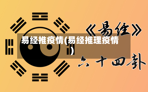 易经推疫情(易经推理疫情)-第2张图片