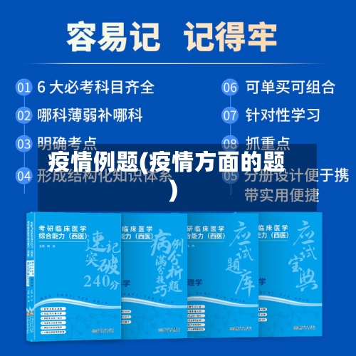 疫情例题(疫情方面的题)-第2张图片