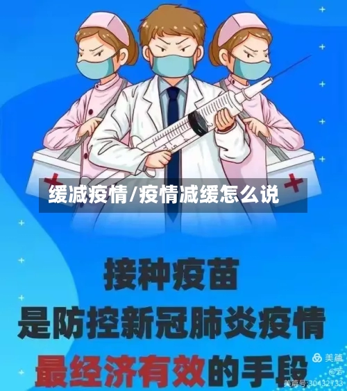 缓减疫情/疫情减缓怎么说-第3张图片