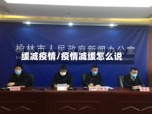 缓减疫情/疫情减缓怎么说