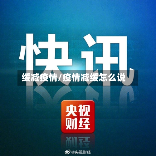 缓减疫情/疫情减缓怎么说-第2张图片