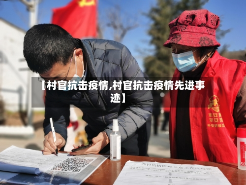 【村官抗击疫情,村官抗击疫情先进事迹】-第2张图片