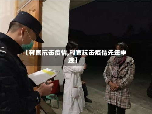 【村官抗击疫情,村官抗击疫情先进事迹】-第3张图片
