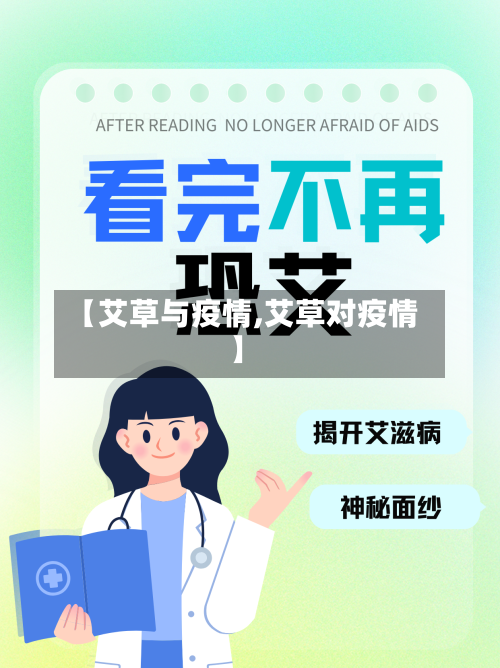 【艾草与疫情,艾草对疫情】-第3张图片