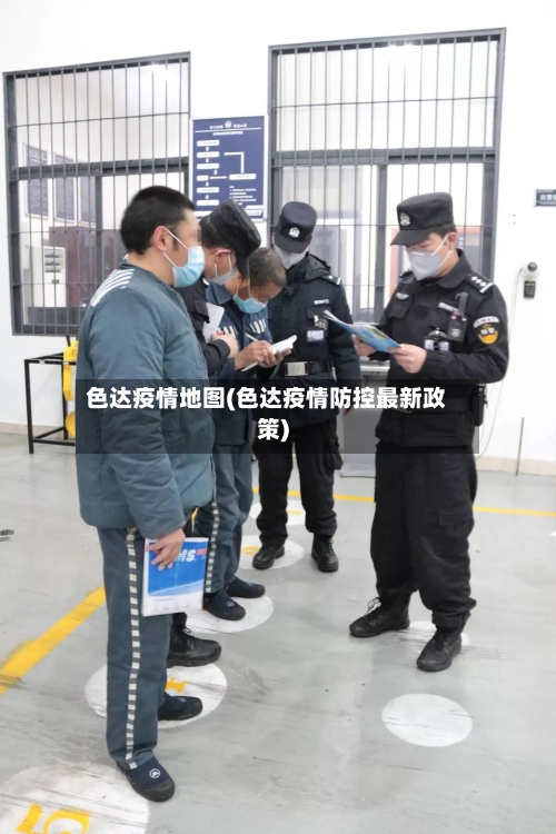 色达疫情地图(色达疫情防控最新政策)-第2张图片