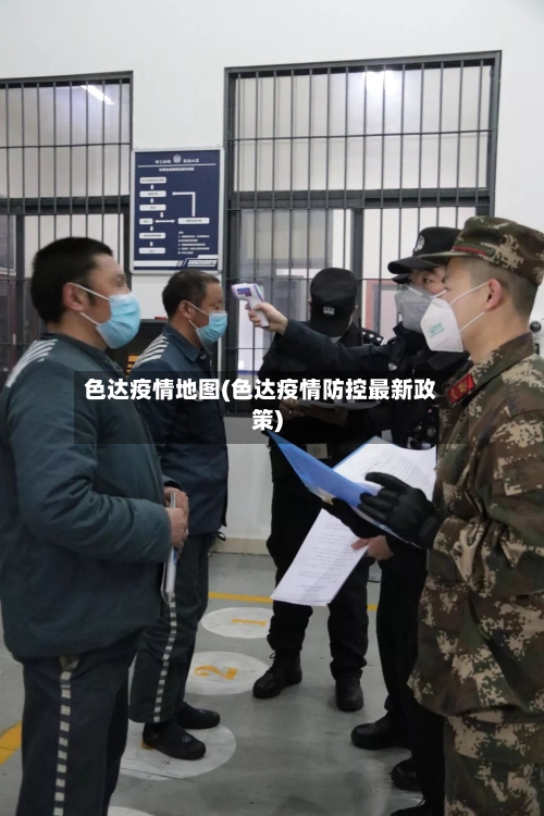 色达疫情地图(色达疫情防控最新政策)-第3张图片