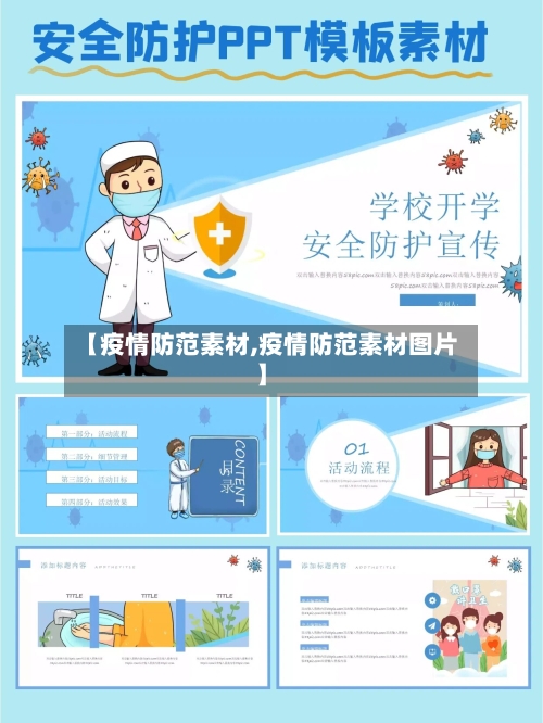 【疫情防范素材,疫情防范素材图片】