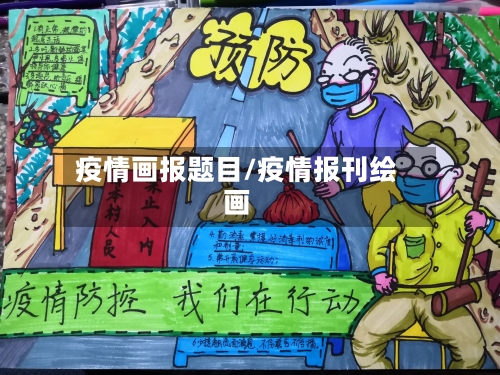 疫情画报题目/疫情报刊绘画-第3张图片