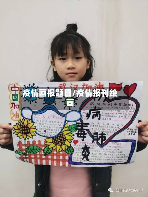 疫情画报题目/疫情报刊绘画-第2张图片