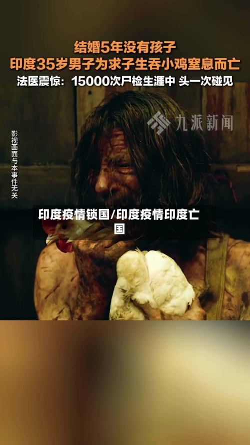 印度疫情锁国/印度疫情印度亡国-第2张图片