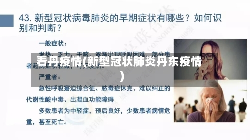 看丹疫情(新型冠状肺炎丹东疫情)