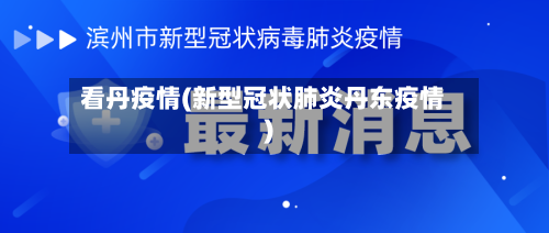 看丹疫情(新型冠状肺炎丹东疫情)-第2张图片
