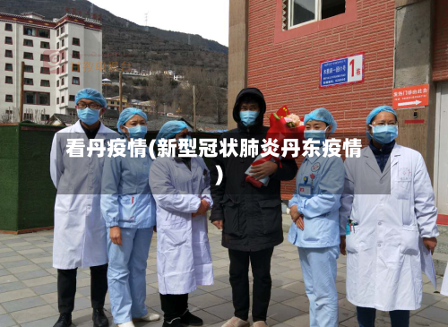 看丹疫情(新型冠状肺炎丹东疫情)-第3张图片