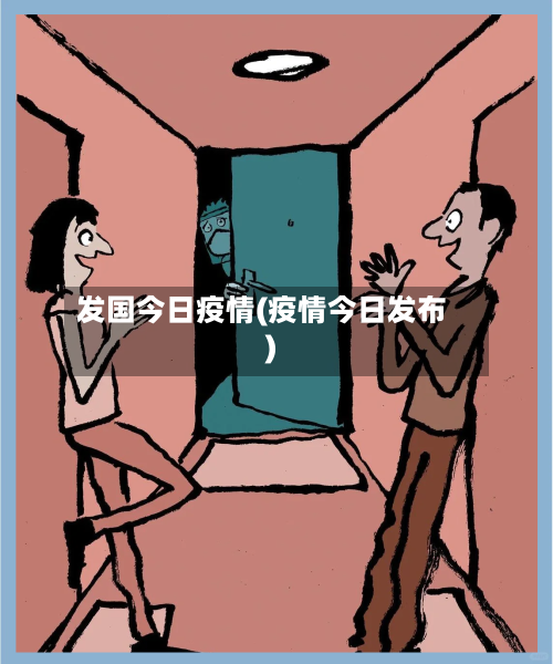 发国今日疫情(疫情今日发布)