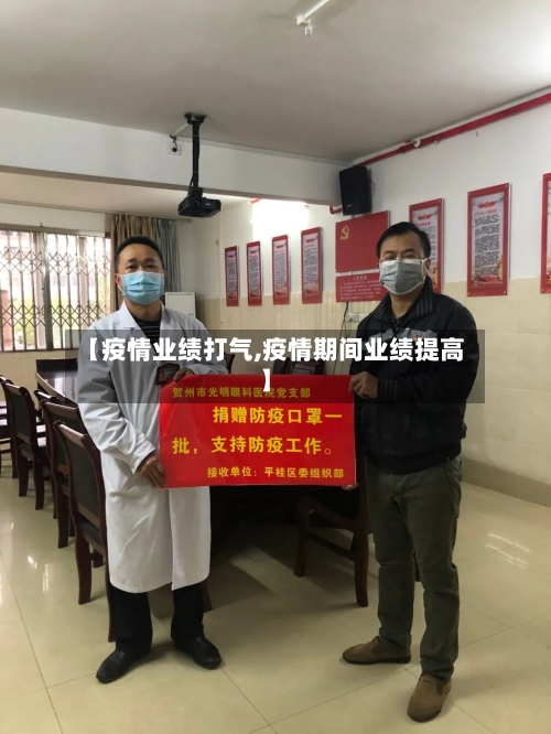 【疫情业绩打气,疫情期间业绩提高】