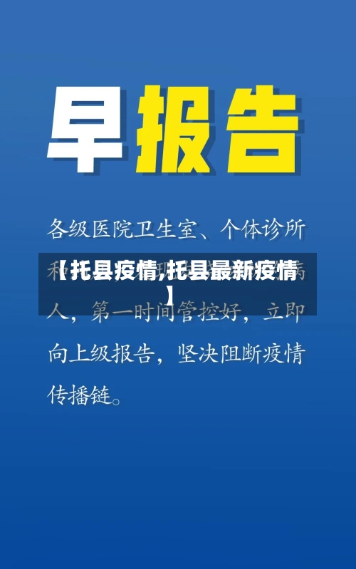 【托县疫情,托县最新疫情】-第2张图片