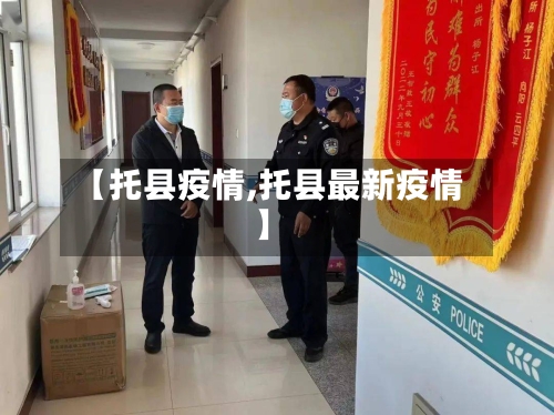 【托县疫情,托县最新疫情】-第3张图片