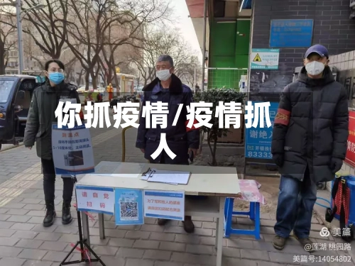 你抓疫情/疫情抓人