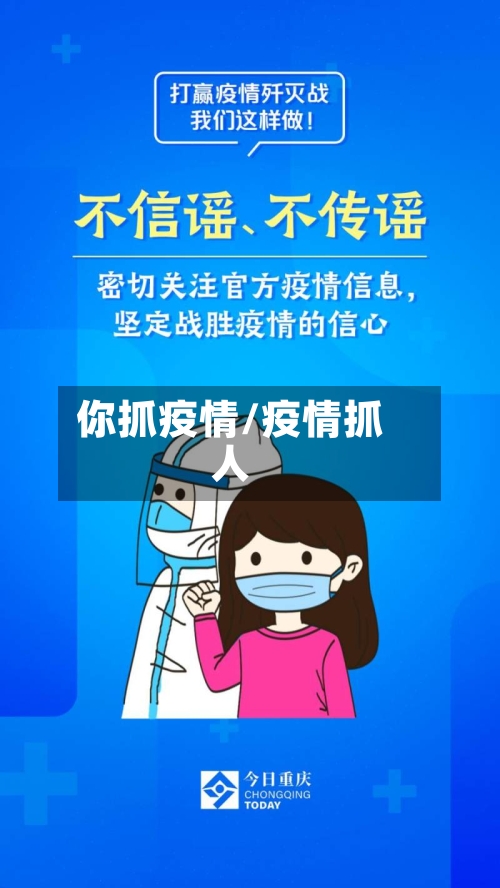你抓疫情/疫情抓人-第2张图片