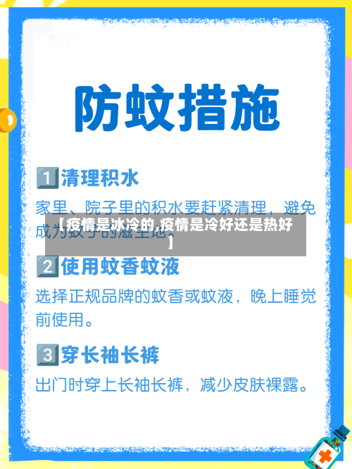 【疫情是冰冷的,疫情是冷好还是热好】