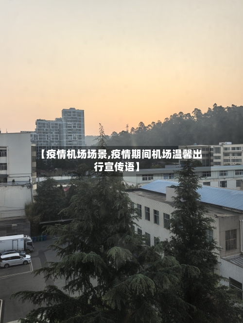 【疫情机场场景,疫情期间机场温馨出行宣传语】-第2张图片