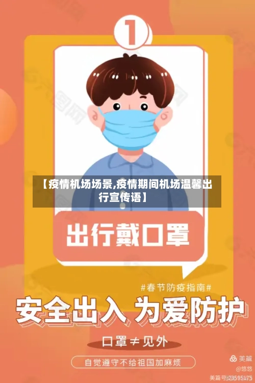 【疫情机场场景,疫情期间机场温馨出行宣传语】