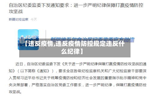 【违反疫情,违反疫情防控规定违反什么纪律】