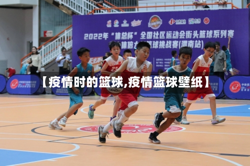 【疫情时的篮球,疫情篮球壁纸】