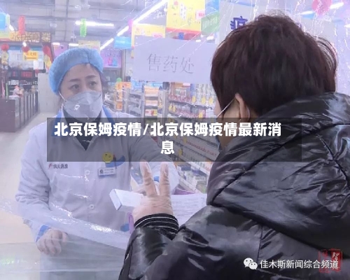 北京保姆疫情/北京保姆疫情最新消息
