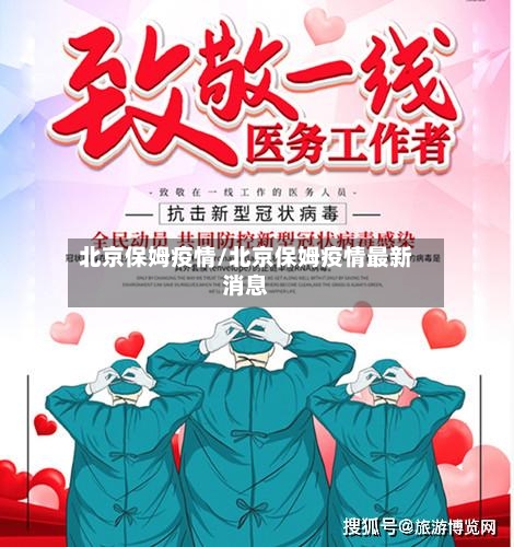 北京保姆疫情/北京保姆疫情最新消息-第2张图片