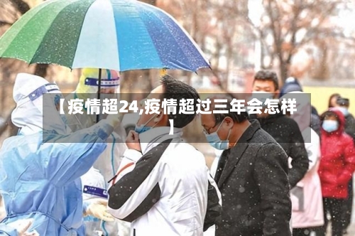 【疫情超24,疫情超过三年会怎样】-第3张图片