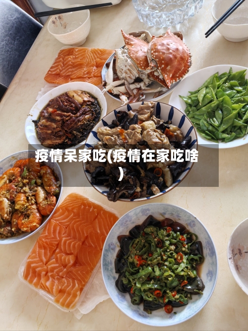 疫情呆家吃(疫情在家吃啥)-第2张图片