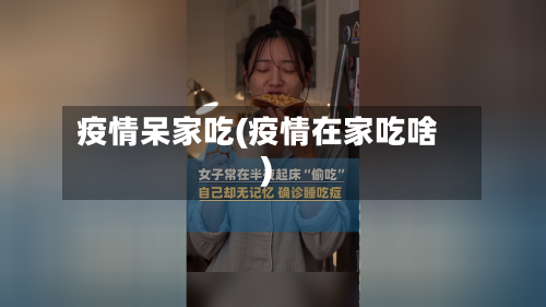 疫情呆家吃(疫情在家吃啥)