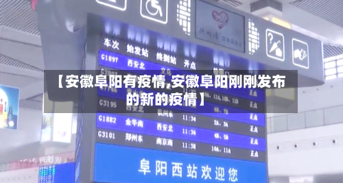 【安徽阜阳有疫情,安徽阜阳刚刚发布的新的疫情】