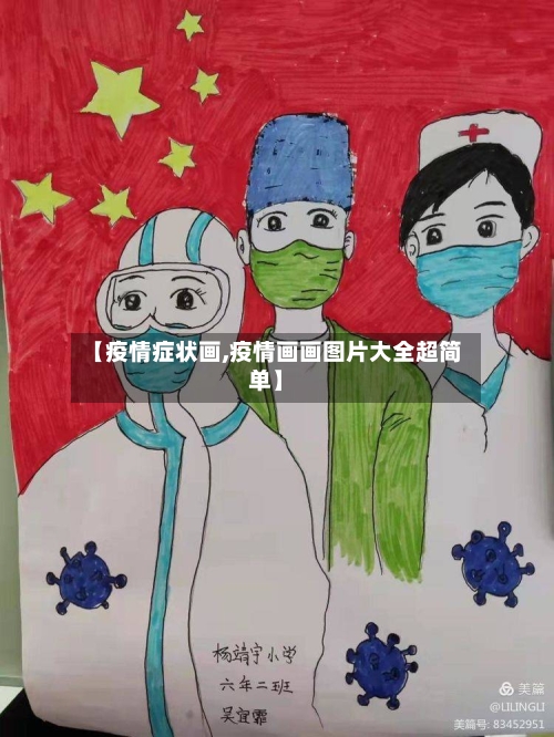 【疫情症状画,疫情画画图片大全超简单】