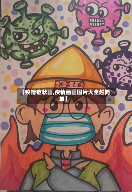 【疫情症状画,疫情画画图片大全超简单】-第2张图片